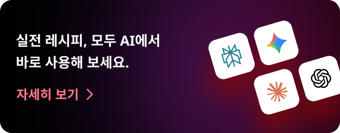 실전 레시피, 모두 AI에서 바로 사용해 보세요