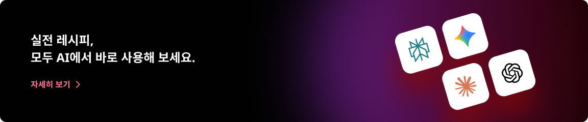 실전 레시피, 모두 AI에서 바로 사용해 보세요